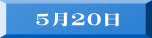 　5月20日