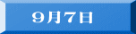 　9月7日