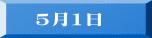 　5月1日