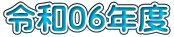 令和05年度