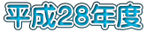 平成２８年度分