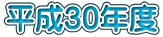 平成30年度