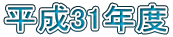 平成31年度