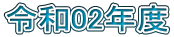 令和02年度