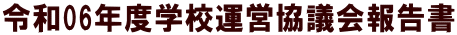 学校運営協議会報告書 